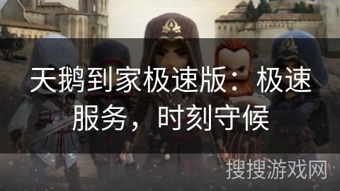 天鹅到家极速版:极速服务,时刻守候 天鹅到家极速版:极速服务,时刻守候