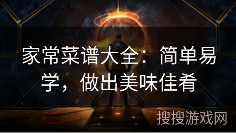 家常菜谱大全:简单易学,做出美味佳肴 家常菜谱大全:简单易学,做出美味佳肴