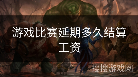 游戏比赛延期多久结算工资