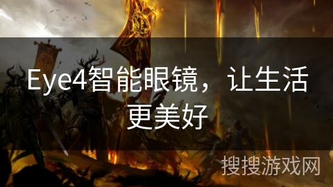 Eye4智能眼镜，让生活更美好