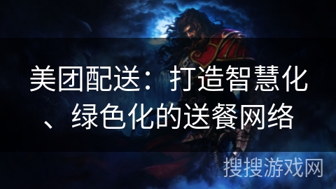 美团配送:打造智慧化、绿色化的送餐网络 美团配送:打造智慧化、绿色化的送餐网络