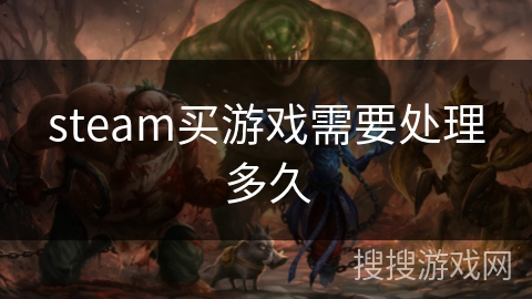 steam买游戏需要处理多久 steam买游戏需要处理多久