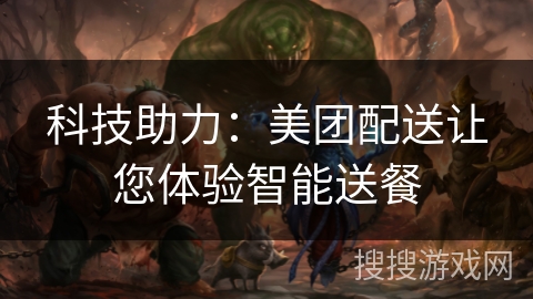 科技助力:美团配送让您体验智能送餐 科技助力:美团配送让您体验智能送餐