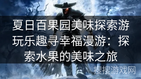 夏日百果园美味探索游玩乐趣寻幸福漫游:探索水果的美味之旅 夏日百果园美味探索游玩乐趣寻幸福漫游:探索水果的美味之旅