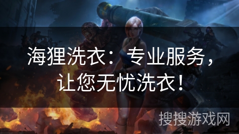 海狸洗衣:专业服务,让您无忧洗衣! 海狸洗衣:专业服务,让您无忧洗衣!