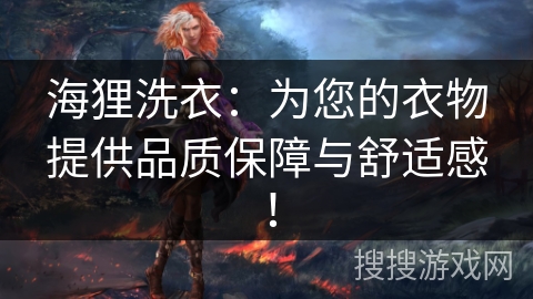 海狸洗衣:为您的衣物提供品质保障与舒适感! 海狸洗衣:为您的衣物提供品质保障与舒适感!