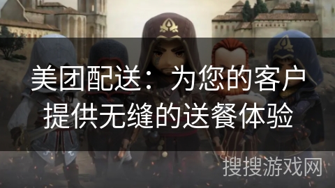 美团配送:为您的客户提供无缝的送餐体验 美团配送:为您的客户提供无缝的送餐体验