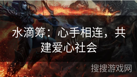 水滴筹：心手相连，共建爱心社会