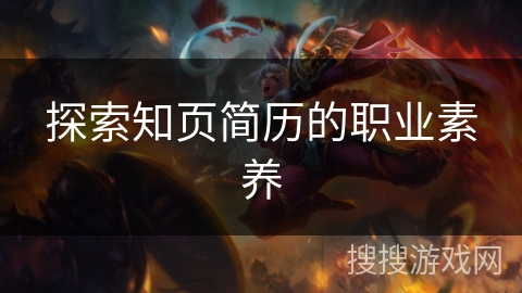 探索知页简历的职业素养 探索知页简历的职业素养