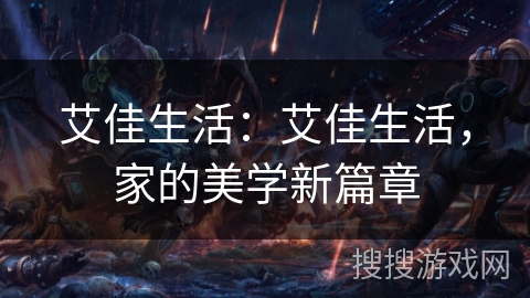 艾佳生活:艾佳生活,家的美学新篇章 艾佳生活:艾佳生活,家的美学新篇章