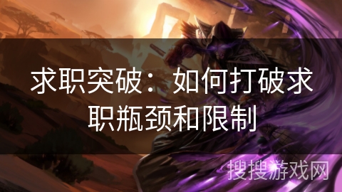 求职突破：如何打破求职瓶颈和限制