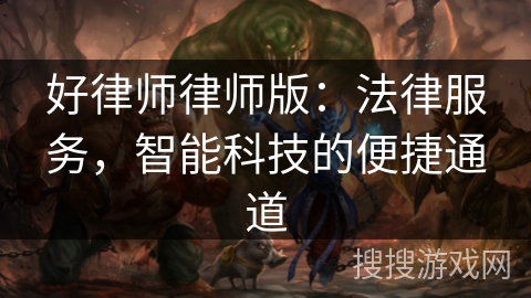 好律师律师版：法律服务，智能科技的便捷通道