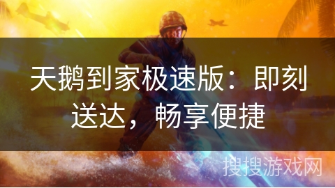 天鹅到家极速版:即刻送达,畅享便捷 天鹅到家极速版:即刻送达,畅享便捷
