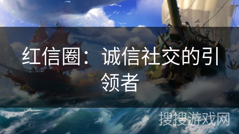 红信圈：诚信社交的引领者