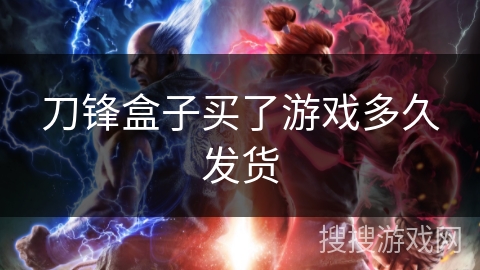 刀锋盒子买了游戏多久发货