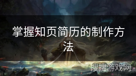 掌握知页简历的制作方法 掌握知页简历的制作方法