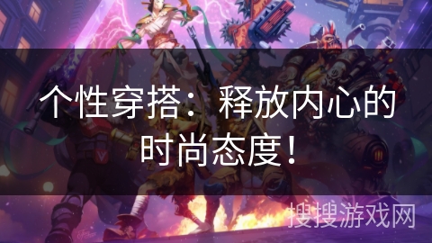 个性穿搭:释放内心的时尚态度! 个性穿搭:释放内心的时尚态度!