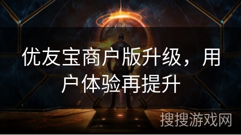 优友宝商户版升级,用户体验再提升 优友宝商户版升级,用户体验再提升