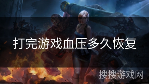 打完游戏血压多久恢复 打完游戏血压多久恢复