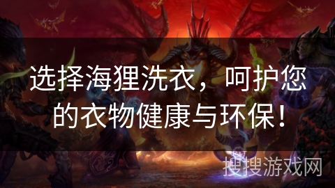 选择海狸洗衣,呵护您的衣物健康与环保! 选择海狸洗衣,呵护您的衣物健康与环保!