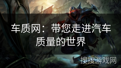 车质网:带您走进汽车质量的世界 车质网:带您走进汽车质量的世界