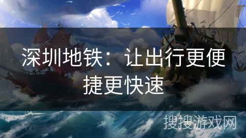 深圳地铁:让出行更便捷更快速 深圳地铁:让出行更便捷更快速
