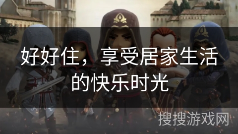 好好住，享受居家生活的快乐时光