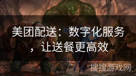 美团配送:数字化服务,让送餐更高效 美团配送:数字化服务,让送餐更高效