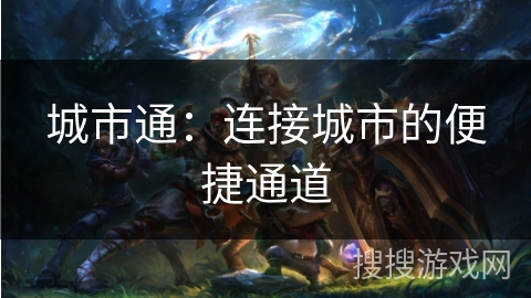 城市通：连接城市的便捷通道