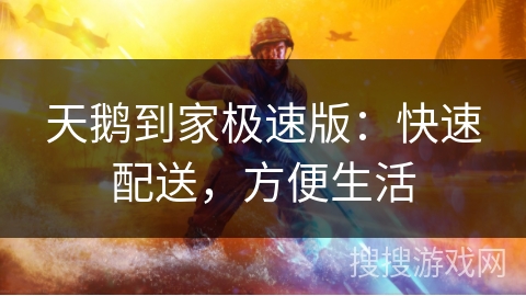 天鹅到家极速版:快速配送,方便生活 天鹅到家极速版:快速配送,方便生活