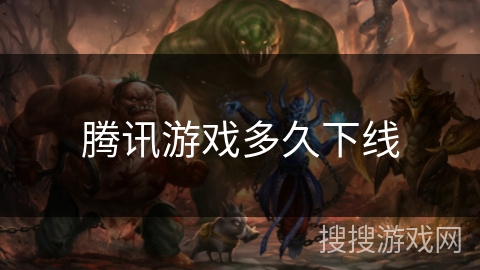 腾讯游戏多久下线 腾讯游戏多久下线