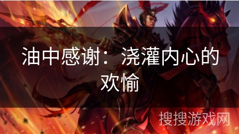 油中感谢：浇灌内心的欢愉
