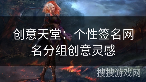 创意天堂：个性签名网名分组创意灵感