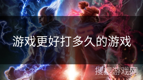 游戏更好打多久的游戏