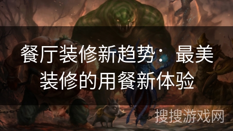 餐厅装修新趋势:最美装修的用餐新体验 餐厅装修新趋势:最美装修的用餐新体验