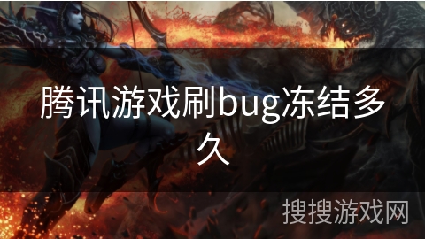 腾讯游戏刷bug冻结多久