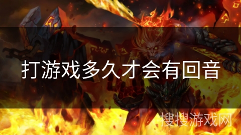 打游戏多久才会有回音