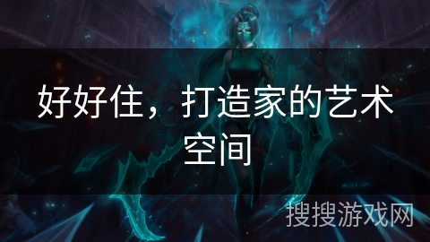 好好住，打造家的艺术空间