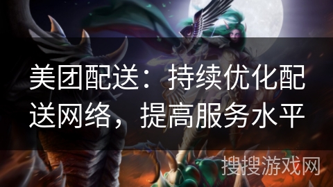 美团配送：持续优化配送网络，提高服务水平