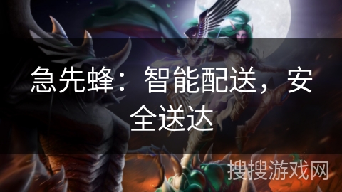 急先蜂：智能配送，安全送达