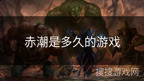 赤潮是多久的游戏 赤潮是多久的游戏