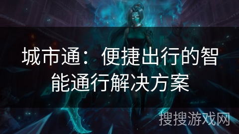 城市通：便捷出行的智能通行解决方案