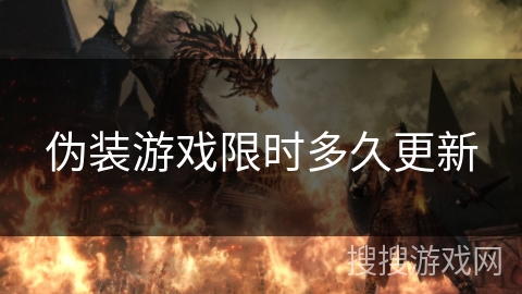伪装游戏限时多久更新