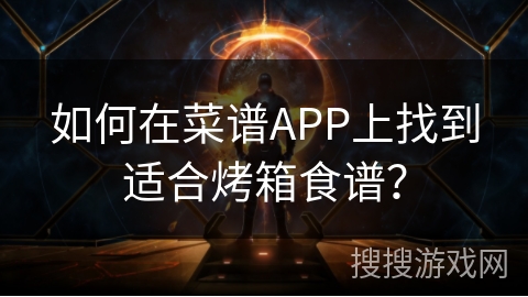 如何在菜谱APP上找到适合烤箱食谱？