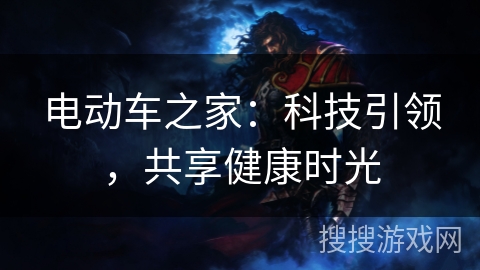 电动车之家：科技引领，共享健康时光