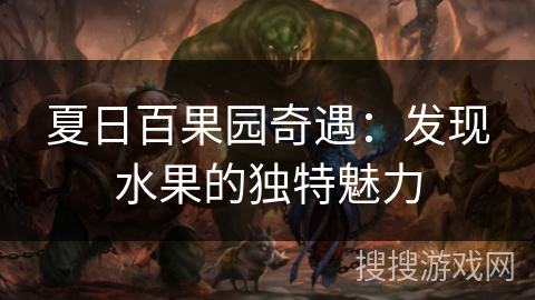 夏日百果园奇遇：发现水果的独特魅力