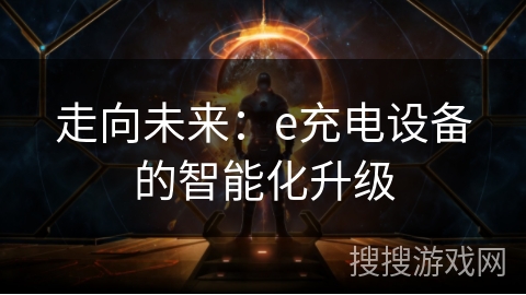 走向未来：e充电设备的智能化升级