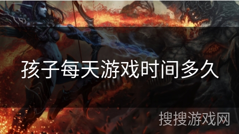 孩子每天游戏时间多久