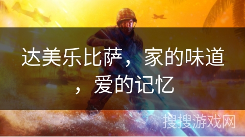 达美乐比萨，家的味道，爱的记忆
