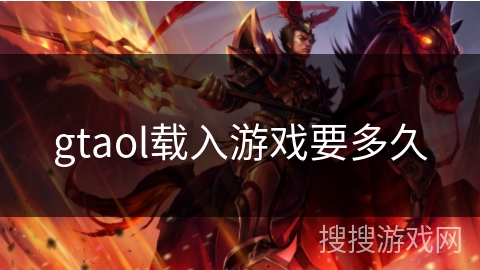 gtaol载入游戏要多久